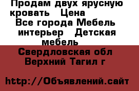 Продам двух ярусную кровать › Цена ­ 20 000 - Все города Мебель, интерьер » Детская мебель   . Свердловская обл.,Верхний Тагил г.